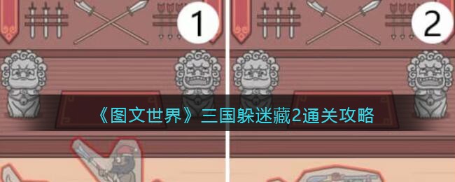 《图文世界》三国躲迷藏2通关攻略