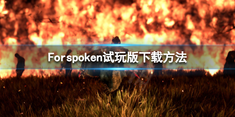 Forspoken试玩版在哪