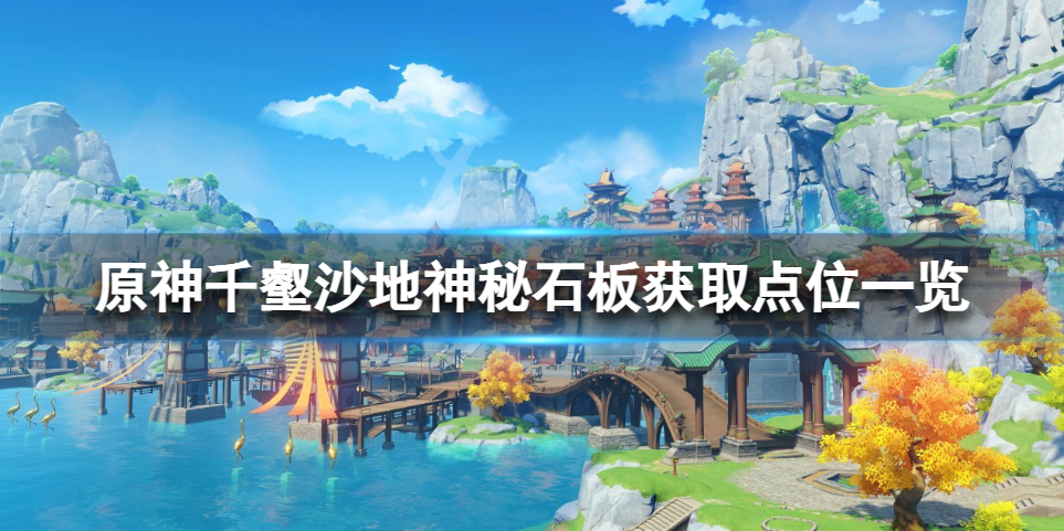 原神千壑沙地石板在哪