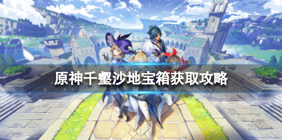 原神千壑沙地宝箱位置在哪
