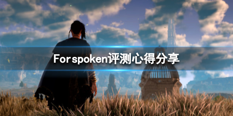 Forspoken好玩吗