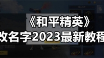 《和平精英》改名字2023全新教程