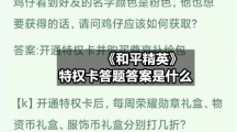 《和平精英》特权卡答题答案是什么