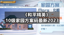 《和平精英》10级家园方案码全新2023