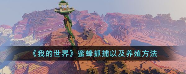 我的世界蜜蜂抓捕以及养殖方法