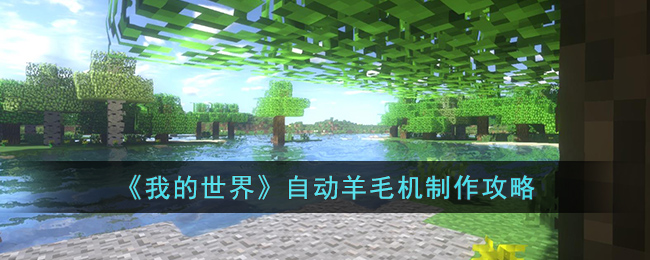 我的世界自动羊毛机制作攻略