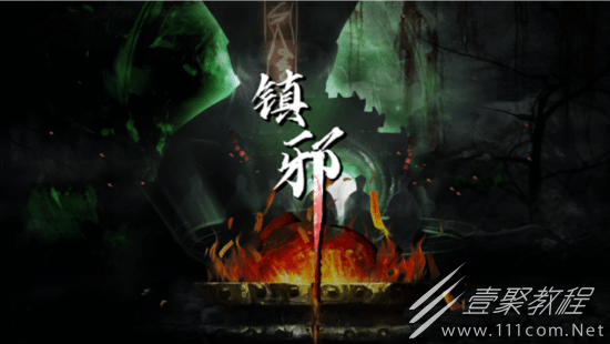 镇邪养尸技能怎么获得