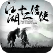 江湖十二信使下载最新版