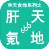 吞天食地系列之肝天氪地官网版