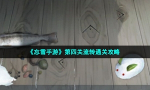 《忘雪手游》第四关流转通关策略