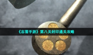 《忘雪手游》第八关封印通关策略