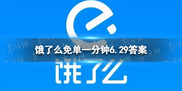 饿了么免单一分钟6.29答案