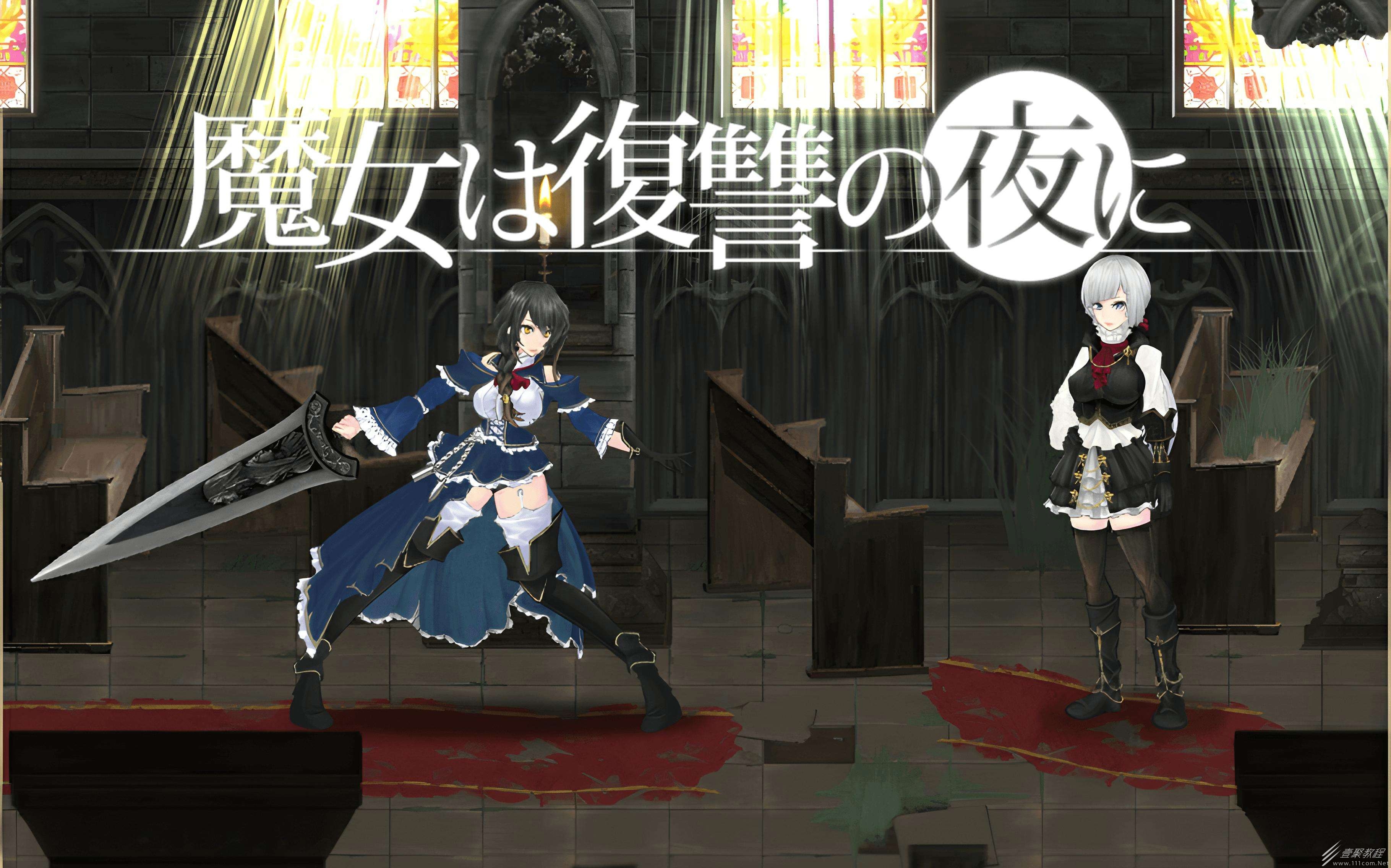 魔女复仇之夜1.06全武器如何收集