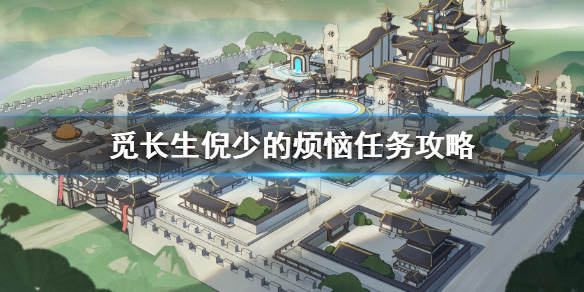 《觅长生》倪少的烦恼任务攻略 倪家谁有问题