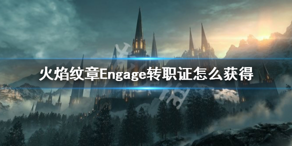 《火焰纹章Engage》转职证怎么获得 转职证获得方法