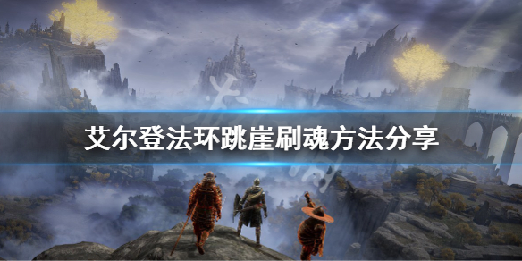 《艾尔登法环》刷钱最快地方推荐 跳崖刷魂方法分享