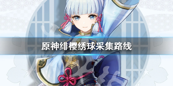 《原神》绯樱绣球采集路线 绯樱绣球分布图