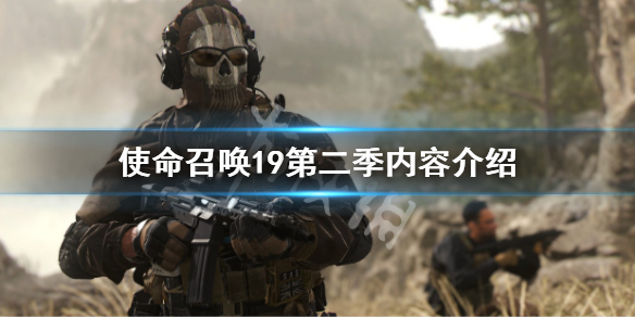 《使命召唤19现代战争2》第二季内容介绍 第二季前瞻一览
