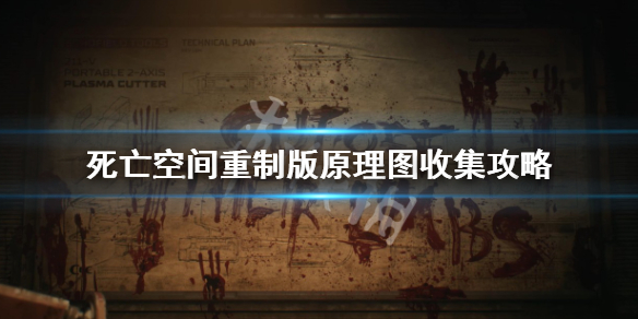 《死亡空间重制版》原理图收集攻略 原理图位置大全