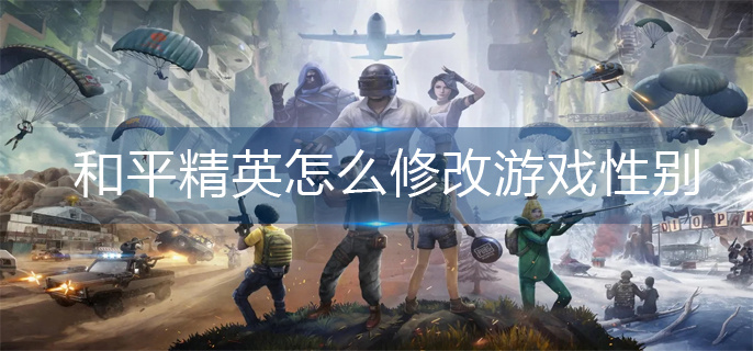 和平精英怎么修改游戏性别