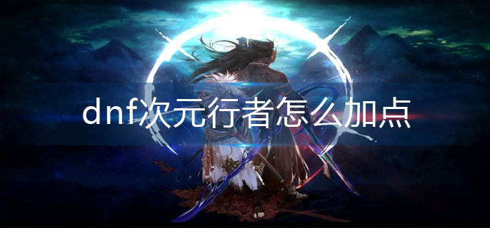 dnf次元行者怎么加点