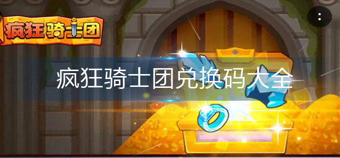 疯狂骑士团兑换码大全