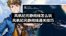 风帆纪元静间线怎么玩-风帆纪元静间线通关技巧