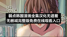 弱点韩国漫画全集汉化无遮羞无删减完整版免费在线观看入口