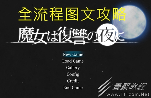 魔女复仇之夜全流程图文攻略介绍