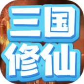 重生三国我欲修仙