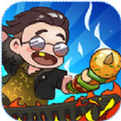 烧烤大亨安卓版