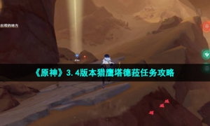 《原神》3.4版本猎鹰塔德菈任务策略