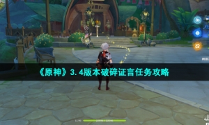 《原神》3.4版本破碎证言任务策略
