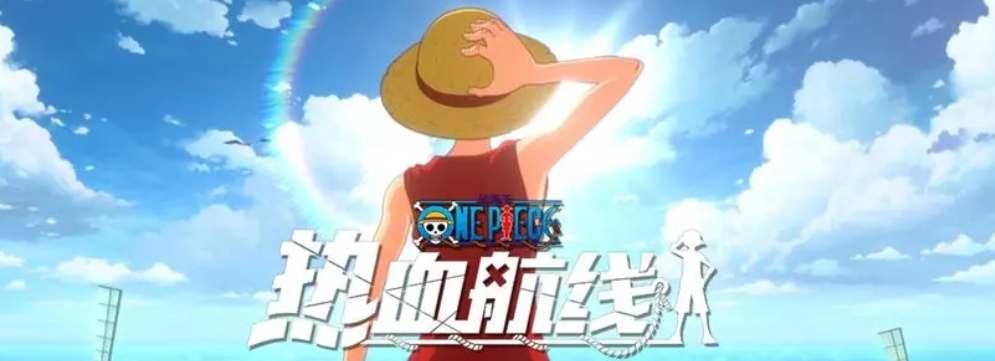 航海王热血航线2023全新兑换码分享
