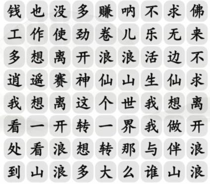 《汉字找茬王》离开浪浪山怎么过_连出正确歌词通关图文攻略