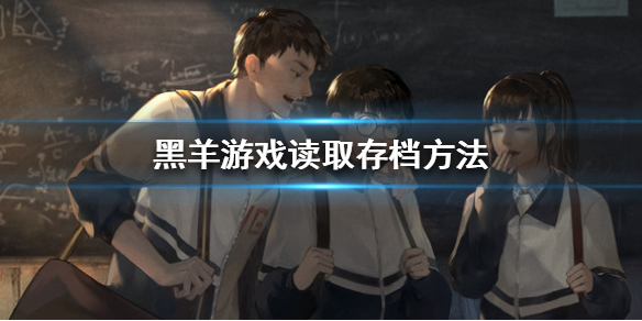 《黑羊》游戏怎么读取存档？读取存档方法