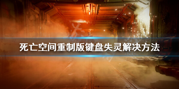 《死亡空间重制版》键盘没反应怎么办？键盘失灵解决方法