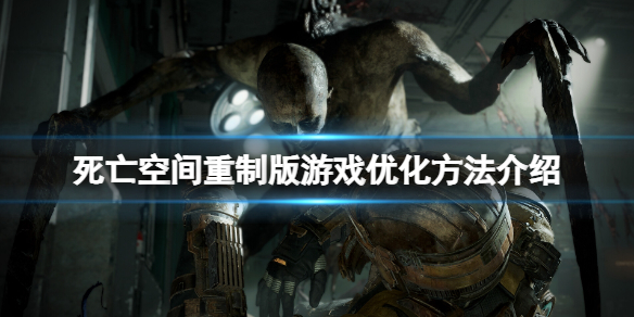 《死亡空间重制版》游戏怎么优化？游戏优化方法介绍