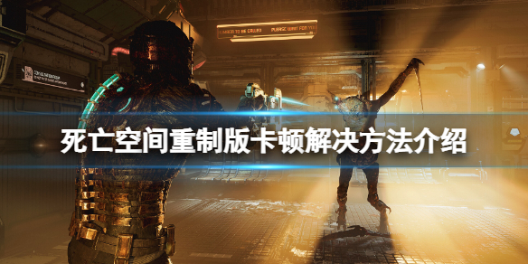 《死亡空间重制版》卡顿怎么办？卡顿解决方法介绍