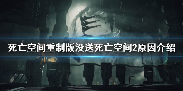 《死亡空间重制版》送死亡空间2吗？没送死亡空间2原因