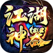 八五七江湖神器手游正式版