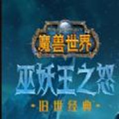 魔兽世界wlk正版