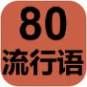 80流行语游戏最新版