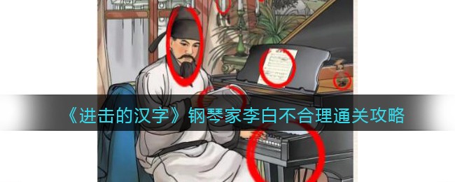 《进击的汉字》钢琴家李白不合理通关攻略