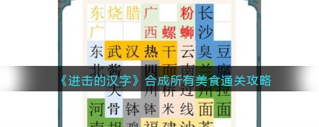 《进击的汉字》合成所有美食通关攻略