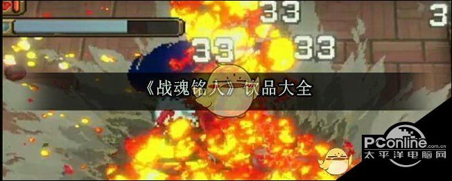 战魂铭人饮品大全