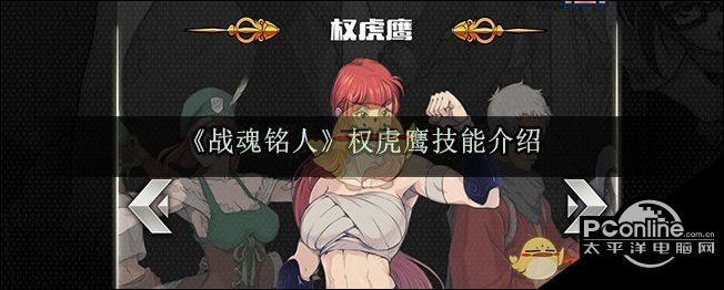战魂铭人权虎鹰技能介绍