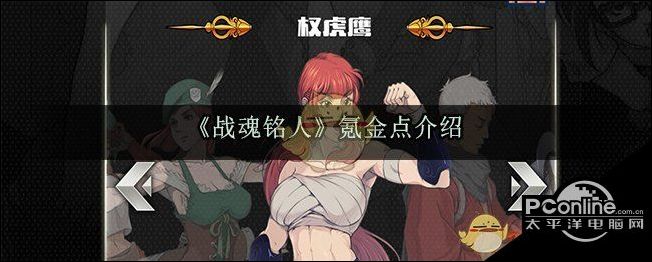 战魂铭人氪金点介绍