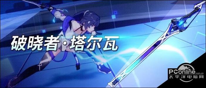 崩坏3破晓者塔尔瓦武器技能介绍