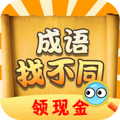 成语找不同免费正版